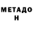 Метадон methadone Pilot Stealth